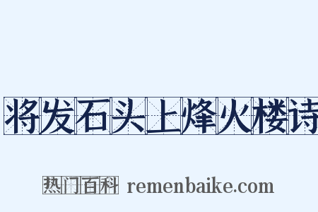 将发石头上烽火楼诗是什么意思的图片